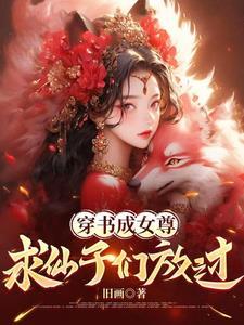穿成女魔尊的生存指南