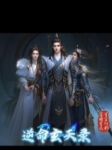 逆命录全文免费阅读
