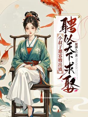 关于小叔子和寡嫂的