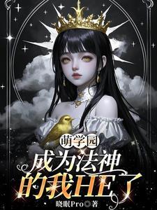萌学园魔法师
