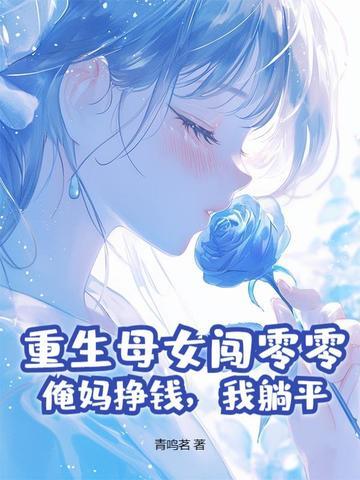 母亲重生女儿穿越的