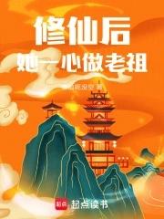 修仙后她成了天道