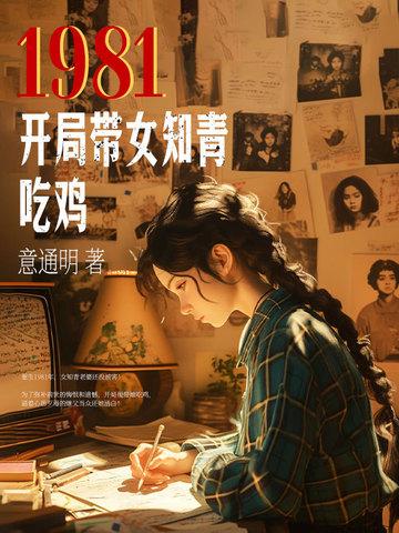重回1981开局迎娶女知青的