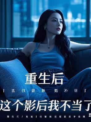 这个影后我不当了 屋里小仙女