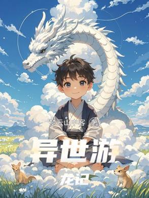 异界龙游记