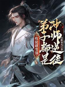 师尊很强的