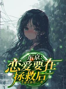 恋爱要在拯救后免费阅读