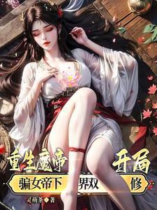 魔帝重回地球修仙