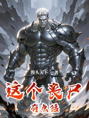 这个丧尸很有爱免费阅读
