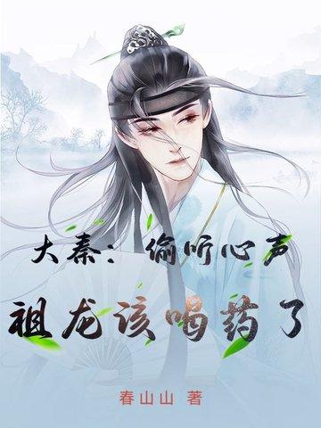 被祖龙窃听赐婚!