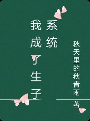 我成了生子系统文静
