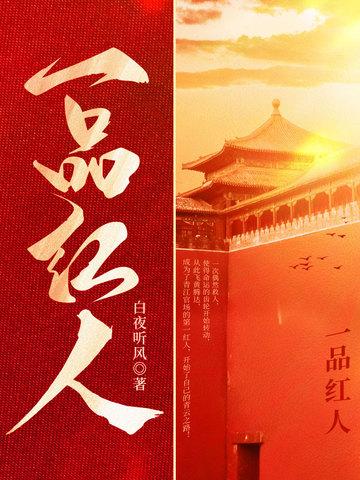 一品红人秦阳薛冰仙渡镇山间老寺