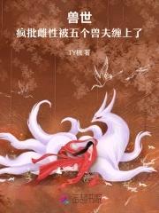 你疯了!(生子)架空兽世