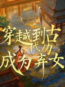 穿越后我成为了弃女皇妃