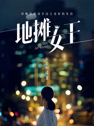 地摊女友