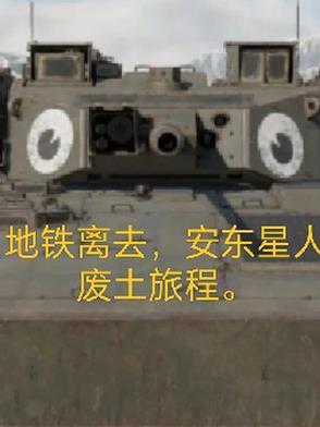 地铁离去人形怪