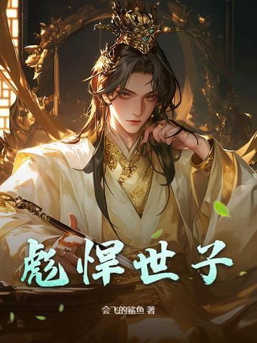 彪悍世子妃TXT