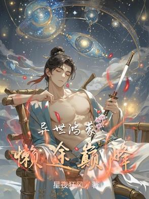 异界异世之鸿蒙混沌圣尊