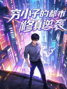 分手后我却成了修真者免费阅读