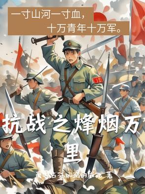 抗战之烽火狼烟笔趣阁