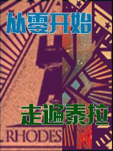 明日方舟泰拉峡谷