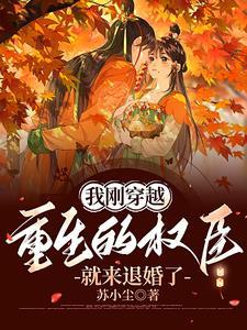 我重生成了权臣的掌中