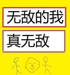 无敌的我真无敌TXT最新章节列表
