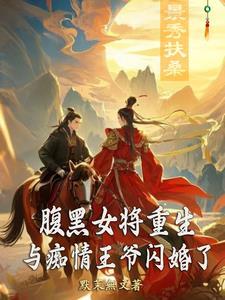 与痴情王爷闪婚了