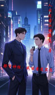 都市我能看见凶手