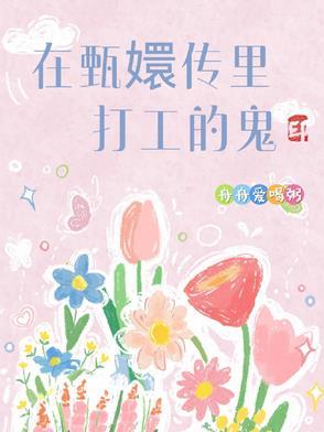 甄嬛传宫中闹鬼