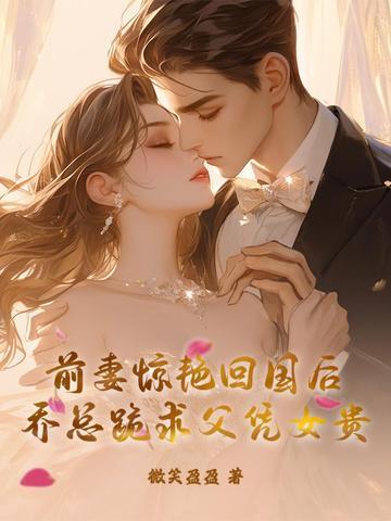 前妻束手就擒乔宝贝战少尊