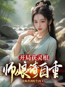师娘请自重! 青梅煮酒吃牛肉