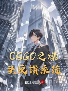 csgo爆头率下降