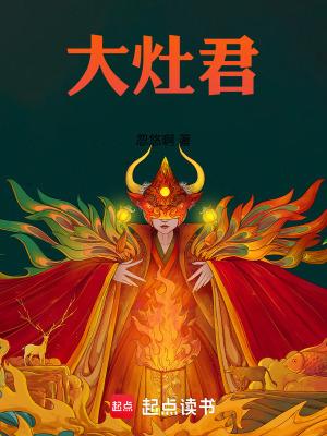 大灶君之前的章