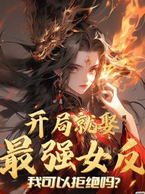 开局就选老婆