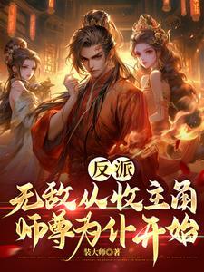 主角反派无敌收女的yy
