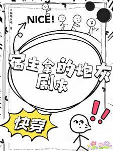 快穿之炮灰宿主上位计划