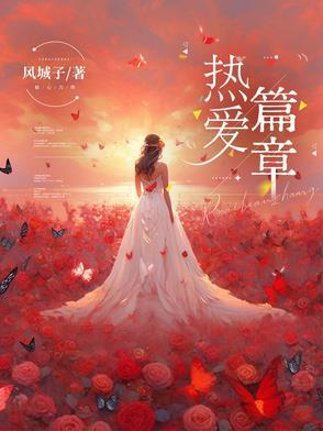 热爱 范文