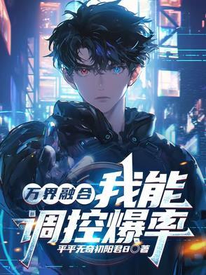 万界融合类排行榜
