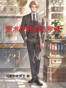 官场一神医周平全文免费阅读