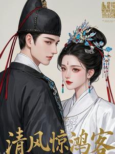 清风惊鸿客是什么含义