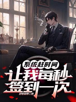 系统每秒都在让我变强