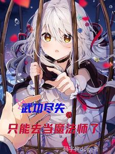 武功全废了一句怎么说