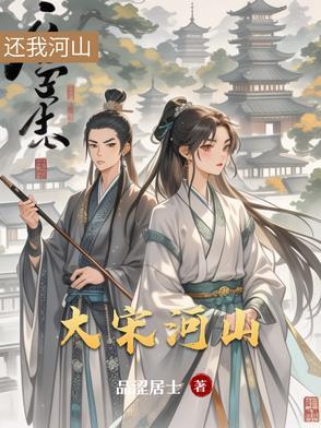 大宋河山可骑驴免费阅读