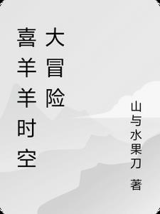喜羊羊时空错乱