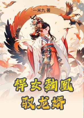 悍女来袭全文免费阅读