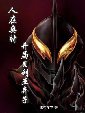 人在奥特 开局迎战贝利亚 奥特传说