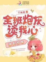全班炮灰读我心
