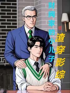 财阀家的小祖宗