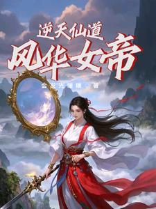 逆天仙帝女主角是谁